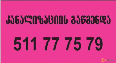 კანალიზაციის გაწმენდა 511777579 სწრაფი გამოძახება
