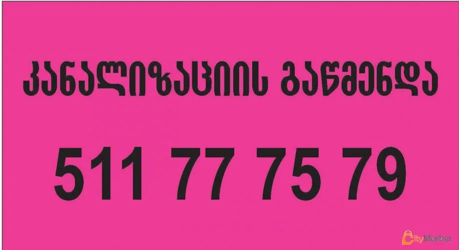 ფოტო 1 — კანალიზაციის გაწმენდა 511777579 სწრაფი გამოძახება