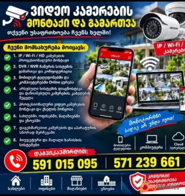 Ვიდეო კამერების დაყენება მომსახურება დემონტაჟი
