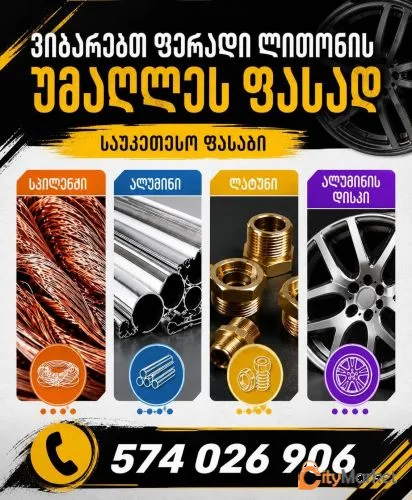 ფოტო 5 — ჯართის ალუმინის და სპილენძის ჩაბარება 574 02 69 06