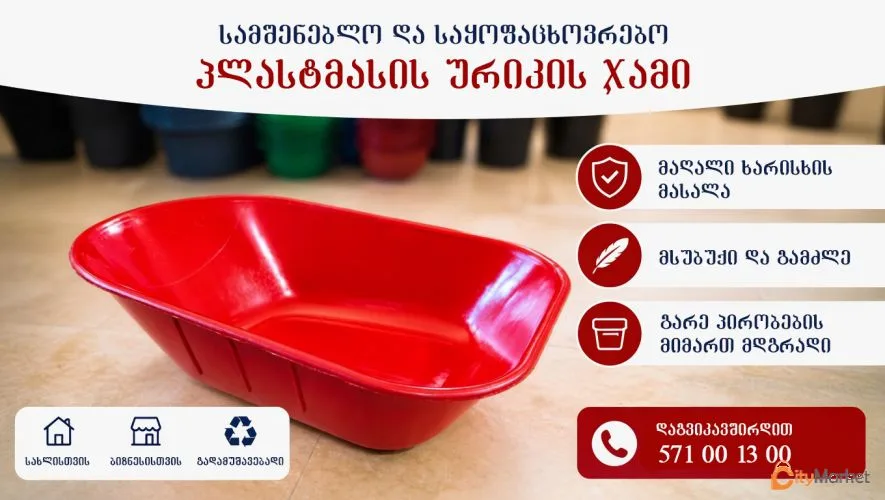 ფოტო 3 — პლასტმასის ურიკის ჯამი