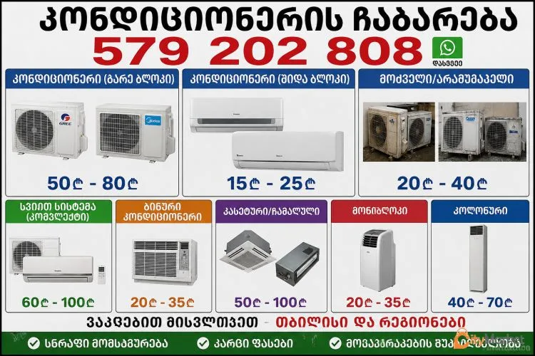 ფოტო 1 — ვიბარებთ კონდიციონერებს 579202808