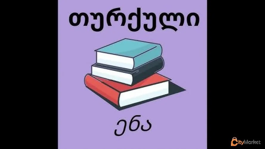 ფოტო 1 — შევასწავლი თურქულ ენას