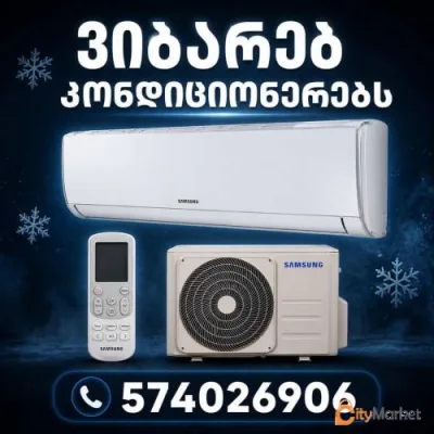 კონდინციონერის ჩაბარება574 02 69 06